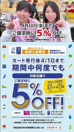 【新規ご入会限定】対象のイオンカード発行後、対象店舗で「まいにちご請求時に５％OFF！」