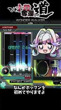 【IIDX】今日の収穫!『WONDER WALKER』(A)イージークリア!【vlog/ひーてゃ】 #beatmaniaiidx #shorts