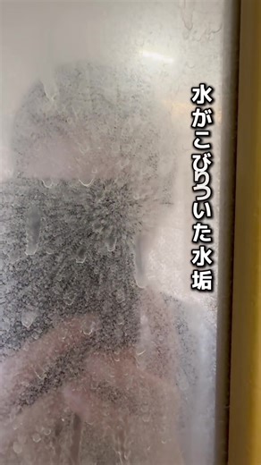 擦る掃除、もう辞めない？ふちの黒ずみ、鏡のウロコ．..吹きかけて流すだけ、この通り弱酸性だから素材を傷めず、家中ピカピカに！正直、もっと早く買えばよかった..在庫がなくなる前にGETしてね！#水垢除去 #水垢 #お風呂掃除 #