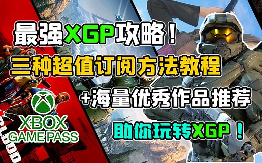 最强XGP攻略！三种超实惠开通教程+优秀游戏推荐，助你玩转XGP！【XGP特辑】