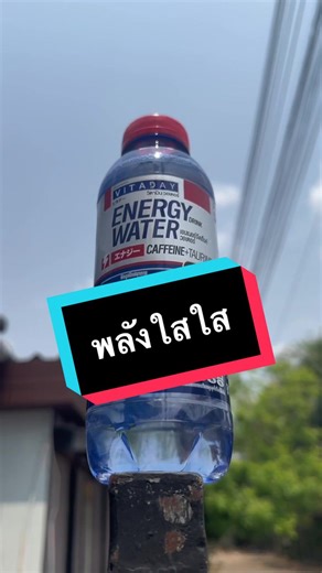 น้ําชูกําลัง ให้พลังงานใสใส