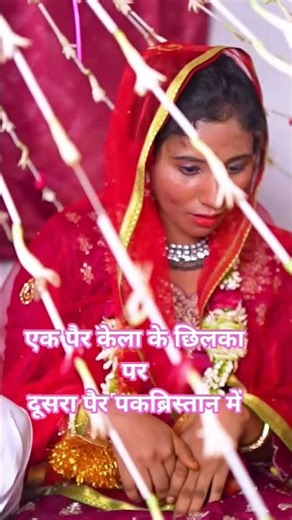 एक पैर केला के छिलका par दूसरे कब्रिस्तान में #viral #mot #sanskritganga #newsheadlines #trending