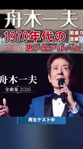 仲間たち・(1番)・舟木一夫【60代70代厳選】「フォークや歌謡曲のヒット音楽」のトリガー効果で脳が若返る！思い出アルバム #shorts #舟木一夫