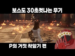 조금만 찔러주면 보스가 가버리는 개미친 무기 [P의 거짓 착암기 플레이]