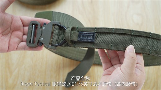 【尼龙装备】 RICON腰带开箱！ 【Ricon Tactical 眼镜蛇D扣1.75英寸战术腰带（含内腰带) M码】