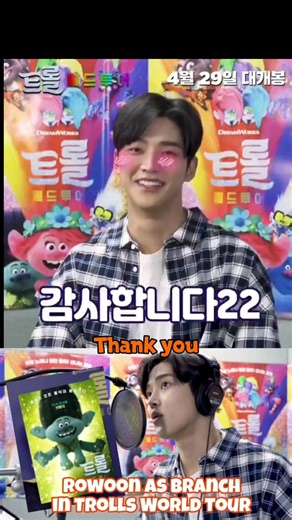 [EngSub] #Rowoon for Trolls: World Tour. He provided the voice for Branch, Korea.#로운 #김석우 #ロウン