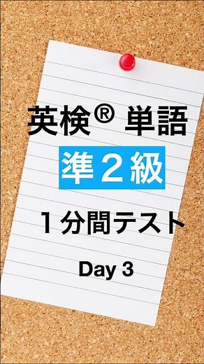 Eiken Grade Pre-2 Vocabulary 1-minute Test Day 3 #Shorts