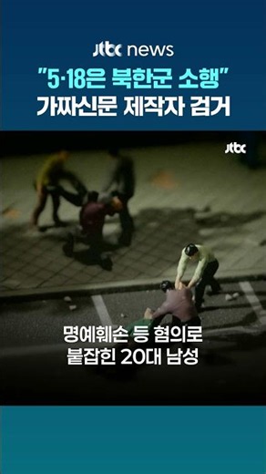 "5·18은 북한군 소행"…AI로 가짜신문 만들어 유포한 20대 검거 #JTBC #Shorts