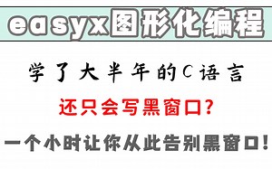 C/C  编程入门必学：1小时图形编程之路！EasyX图形化编程，从此告别黑窗口！