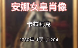 俄罗斯油画-卡拉瓦克《安娜女皇像》特列季亚科夫画廊-巡回展览画派