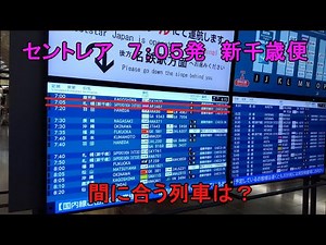セントレア７時５分発 ピーチ新千歳空港行き 間に合う列車は？