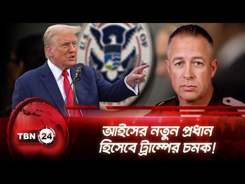 আইসের নতুন প্রধান হিসেবে ট্রাম্পের চমক! | ICE Director | Trump | Immigration | TBN24 NEWS