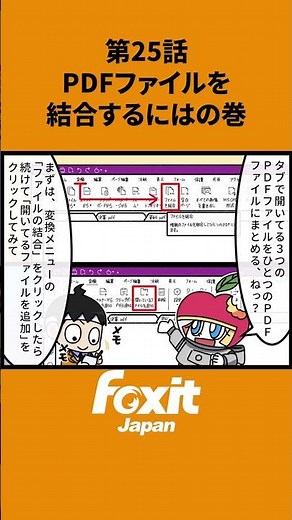 第25話｜PDFファイルを結合するにはの巻🦊複数のPDFを1つにまとめたいときに便利！かんたんに結合する方法✨#フォックスイット #Foxit #PDF #業務効率化 #時短術 #pdfソフト
