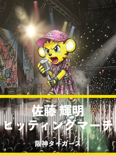 佐藤輝明 応援歌 阪神タイガース 11月17日から毎日投稿するって決めたその日から 2025年はこの曲で締めるって決めてました☺️ 2026年もワクワクできる1年になりますように！ みなみなさま、良いお年を〜！ #プロ野球 #応援歌 #佐藤輝明 #阪神タイガース #アレンジカバー