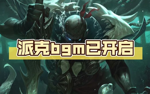 派克专属bgm已开启