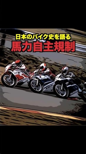 100馬力の壁…なぜ日本だけ？バイク馬力自主規制の闇