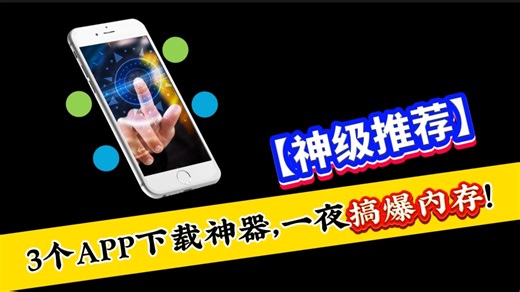 🚀这3个APP下载神器太逆天，一晚内存直接“满格溢出”
