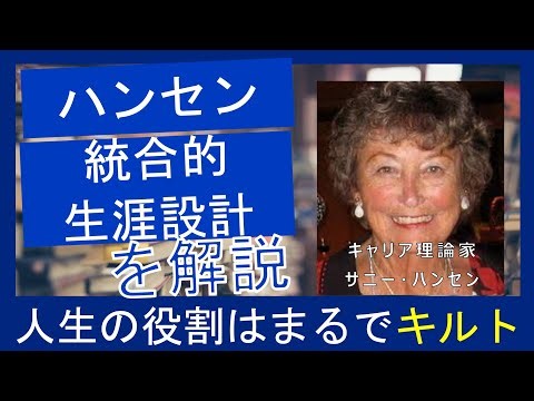 【サニー・ハンセン】時間がないあなたへ！国家資格キャリコン合格の鍵：ハンセンの理論と学習の極意