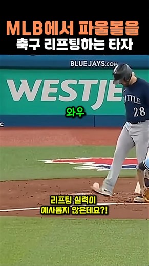 MLB에서 파울볼을 축구 리프팅하는 타자