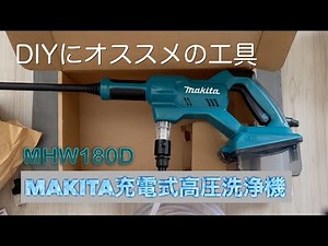 【オススメ工具】makitaの18V充電式高圧洗浄機（MHW180D）