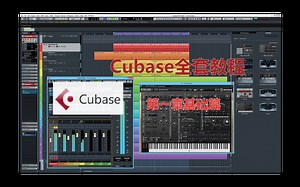 Cubase 全套教程第一章基础篇