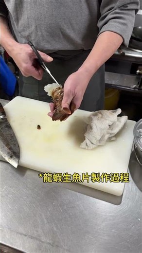 讓師傅大顯身手！讓客人嚐嚐什麼是龍蝦生魚片！#海鮮 #海鮮料理 #漁獲 #代客料理 #龍蝦 #小老闆在大溪漁港 #小老闆魚不魚