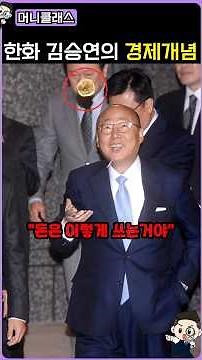 Hanwha Chairman Kim Seung-yeon's unique calculation method