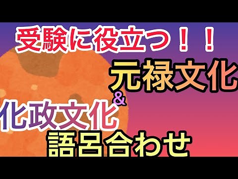 【受験に役立つ】元禄文化・化政文化の覚え方、語呂合わせ。江戸時代