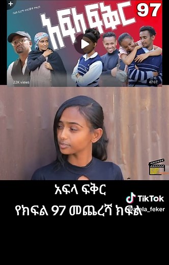 አፍላ ፍቅር - የክፍል 97 መጨረሻ ክፍል