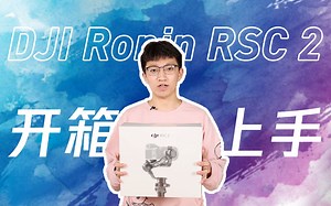我抛弃了智云Weebill S 却换成了它！大疆 RSC2 开箱上手