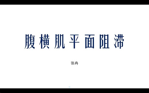 腹横肌平面阻滞(TAP)