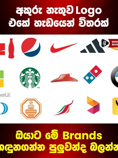 Logo හැඩයෙන් Brands හඳුනාගන්න පුළුවන්ද? ලොගෝ ක්‍රීඩා