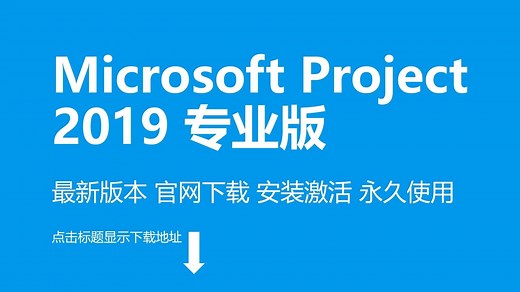 100%有效！Project2019下载安装激活，永久使用！