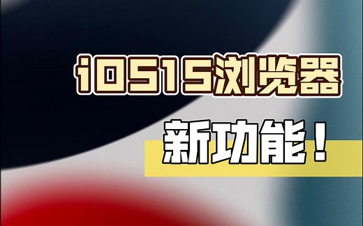 iOS15新功能Safari浏览器插件安装教程