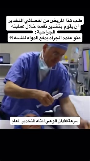 � التخدير العام (General Anesthesia) هو حالة طبية يتم فيها فقدان الوعي والإحساس بالألم بشكل كامل أثناء العملية الجراحية، عن طريق إعطاء أدوية خاصة عبر الوريد أو الغازات المستنشقة. 🔹 يهدف التخدير العام إلى: • تنويم المريض بالكامل • منع الشعور بالألم • إرخاء العضلات • المحافظة على استقرار العلامات الحيوية أثناء العملية 🔹 أثناء التخدير تتم مراقبة: • نبضات القلب • ضغط الدم • نسبة الأوكسجين • التنفس بشكل مستمر لضمان سلامة المريض. 🔹 بعد انتهاء العملية يتم إيقاف أدوية التخدير ليستعيد المريض وعيه تدري