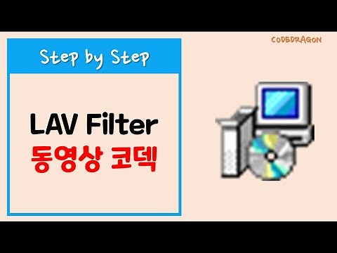 LAV Filter 동영상 코덱 다운로드&설치하기 download & install