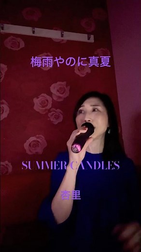 #杏里#サマーキャンドルズ #カラオケ #昭和歌謡カバー #昭和 #昭和歌謡おかんの部屋 #平成 #平成歌謡