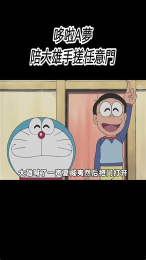 哆啦A夢陪大雄手搓任意門?#動漫