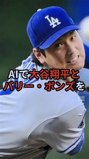 Shohei Ohtani vs. Barry Bonds: Home Runs Weren't the Key to Victory [AI Analysis Part 2]