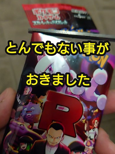 ロケット団の栄光カード開封動画