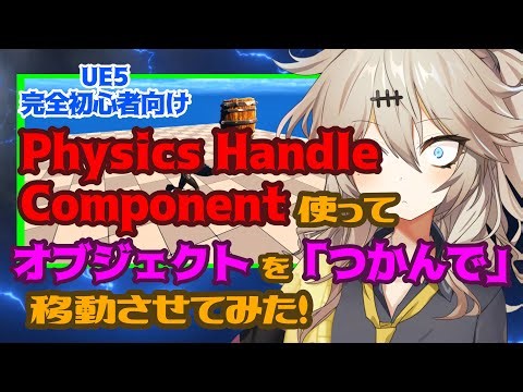 [UE5] I tried using the Physics Handle Component to "grab" and move an object! [Physical Componen...