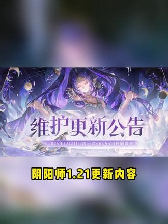【阴阳师】1月21日主要更新内容 星宿皮肤、御魂自选等#阴阳师 #我们一起玩过的阴阳师 #阴阳师攻略