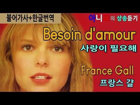 [샹송듣기] France Gall – Besoin d’amour 사랑이 필요해 (한글가사)