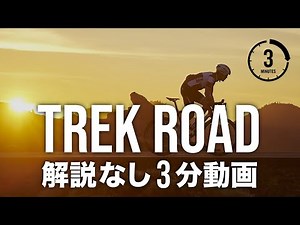 トレック ロードバイク比較(マドン・エモンダ・ドマーネ・チェックポイント・スピードコンセプト)｜3分動画