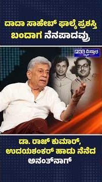 ದಾದಾ ಸಾಹೇಬ್‌ ಫಾಲ್ಕೆ ಪ್ರಶಸ್ತಿ ಬಂದಾಗ ನೆನಪಾದವ್ರು ಡಾ. ರಾಜ್‌ ಕುಮಾರ್‌, ಉದಯಶಂಕರ್‌ ಹಾಡು ನೆನೆದ ಅನಂತ್‌ನಾಗ್‌