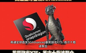 高通全球首发5G Advanced基带骁龙X75:首次十载波聚合#台积电#联发科#高通#芯片级维修#电子产品
