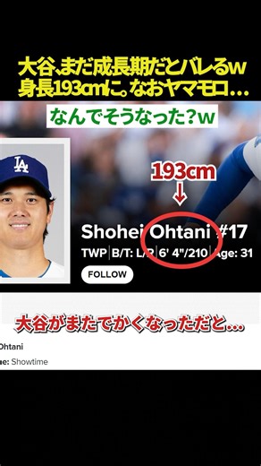 【まだ成長期😂】大谷翔平、31歳にして身長が2.5cm伸びるｗｗ 逆サバ判明の193cm修正にファン驚愕！ なお由伸（ヤマモロ）はそのままの模様ｗｗ