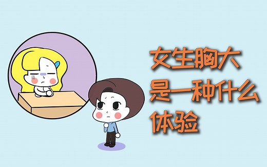 女生胸大，是一种什么体验？