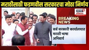 Marathi Language Conervation: सर्व सरकारी कार्यालयात मराठी भाषा अनिवार्य, सरकारचा निर्णय