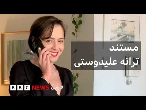 ترانه علیدوستی در مستندی از پگاه آهنگرانی: در هیچ شرایطی «باحجاب بازی نخواهم کرد»